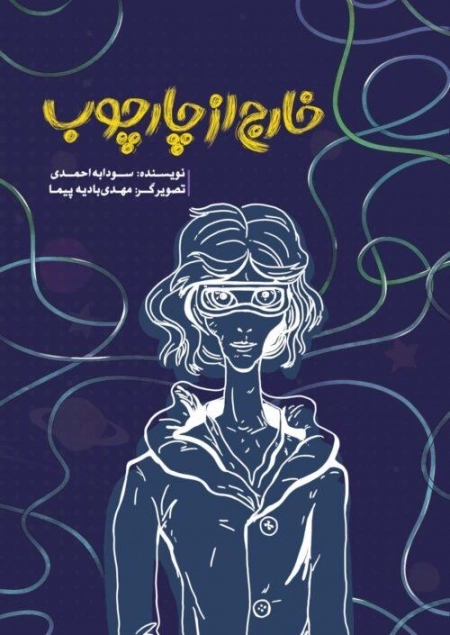 خارج از چارچوب