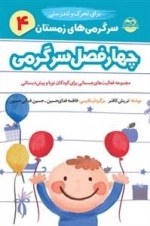 چهار فصل سرگرمی برای تحرک و تندرستی - زمستان