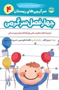 چهار فصل سرگرمی برای تحرک و تندرستی - زمستان