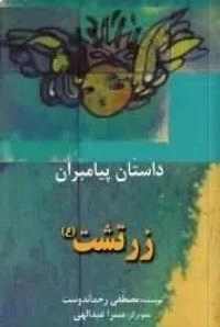 زرشت ع