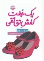 یک جفت کفش تق تقی