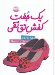 یک جفت کفش تق تقی