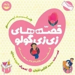 قصه های زی زی گولو - جلد نهم