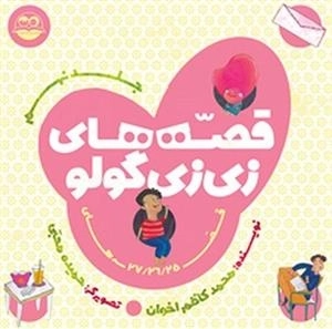 قصه های زی زی گولو - جلد نهم