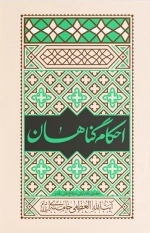 احکام گناهان مطابق با فتاوای مرجع عالی قدر آیت الله العظمی خامنه ای