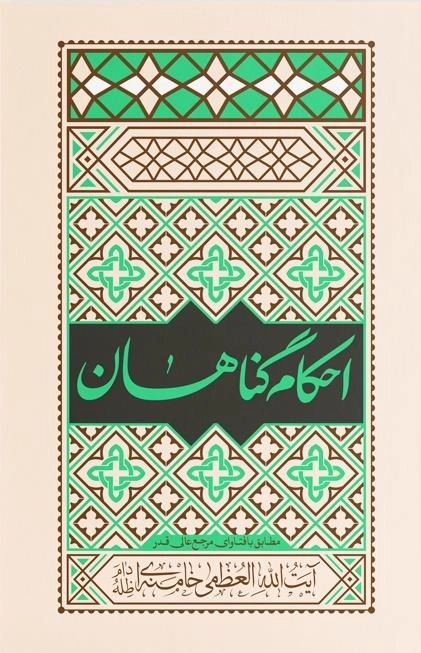 احکام گناهان مطابق با فتاوای مرجع عالی قدر آیت الله العظمی خامنه ای