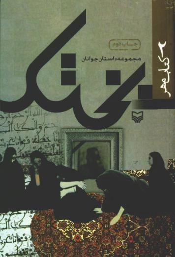 بختک - مجموعه داستان نوجوان