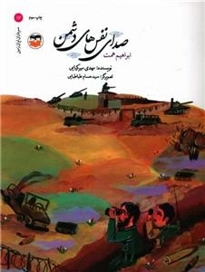 صدای نفس های دشمن - ابراهیم همت