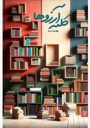 کلبه آرزوها