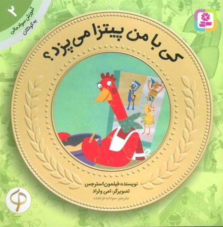آموزش سواد مالی به کودکان 2 - کی با من پیتزا می پزد