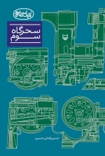 سحرگاه سوم - نمایشنامه