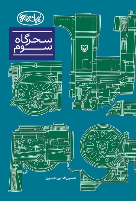 سحرگاه سوم - نمایشنامه