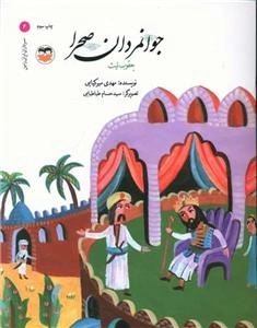 جوانمردان صحرا - یعقوب لیث