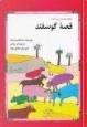 قصه گوسفند
