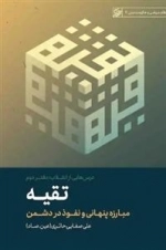 درس هایی از انقلاب دفتر دوم - تقیه مبارزه پنهانی و نفوذ در دشمن - نظام سیاسی و حکومت دینی 4