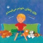 روی پاهای خودم می ایستم