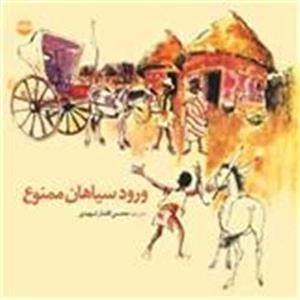 ورود سیاهان ممنوع