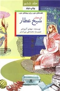 قصه‌های خوب برای بچه‌های خوب 6 - رنگی