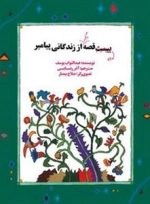ده قصه دیگر از زندگانی پیامبر