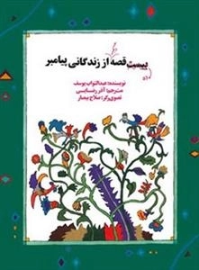 ده قصه دیگر از زندگانی پیامبر