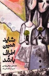 شاید همین اطراف باشد