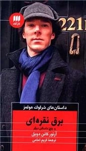 داستان های شرلوک هولمز - برق نقره ای و پنج داستان دیگر