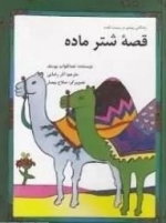 قصه شتر ماده
