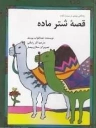 قصه شتر ماده