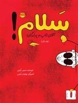 سلام آقای تاپ و پرندگان - جلد اول