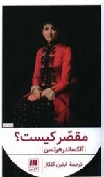 مقصر کیست