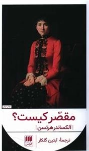 مقصر کیست