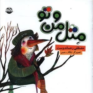 مثل من و تو