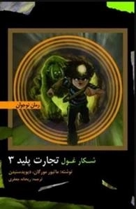 شکار غول - تجارت پلید 3