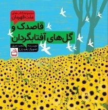 قاصدک و گل های آفتابگردان - مجموعه کتاب های ملت قهرمان