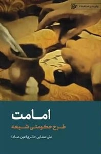 امامت - طرح حکومتی شیعه - ولایت و امامت 7