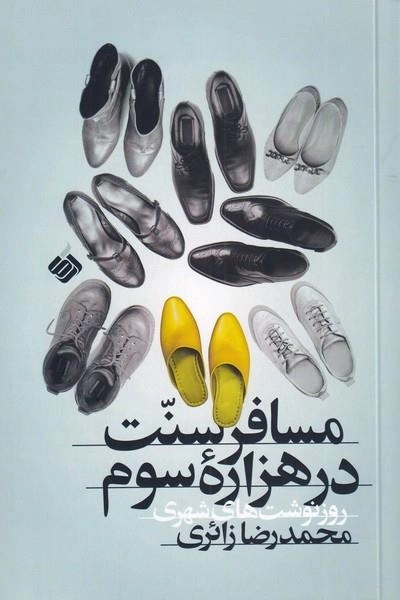 مسافر سنت در هزاره سوم - روزنوشت های شهری