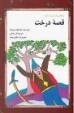 قصه درخت