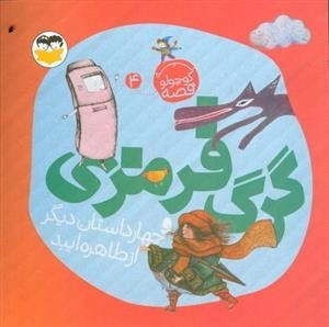 گرگ قرمزی - یه قصه کوچولو 4