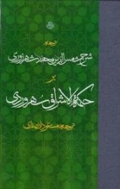 ترجمه شرح شمس الدین محمد شهرزوری بر حکمه الاشراق سهروردی