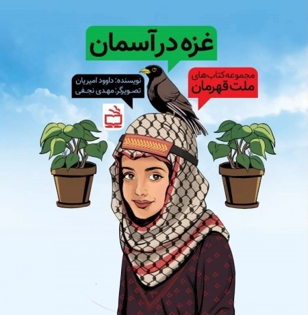 غزه در آسمان - مجموعه کتاب های ملت قهرمان