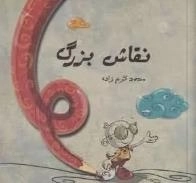 نقاش بزرگ