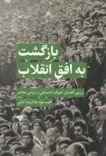 بازگشت به افق انقلاب - بررسی گفتمانی تحولات اجتماعی و سیاسی معاصر