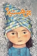 چی هستید
