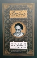 النبوات و المنامات - رسائل معرفتی