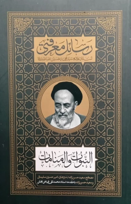 النبوات و المنامات - رسائل معرفتی