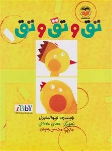 تق و تق و تق