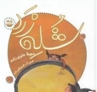 شله زرد