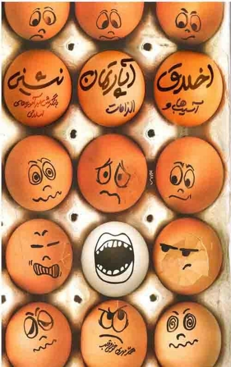 اخلاق آپارتمان نشینی - آسیب ها و الزامات