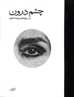 چشم درون - پرتره های مهرداد دفتری