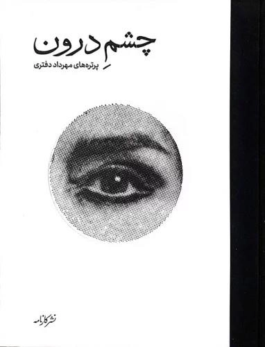 چشم درون - پرتره های مهرداد دفتری